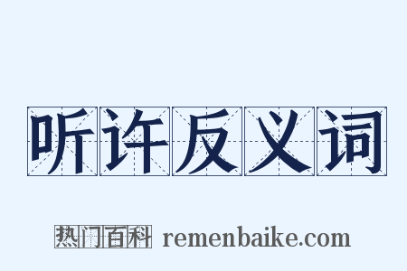 听许反义词是什么意思的图片